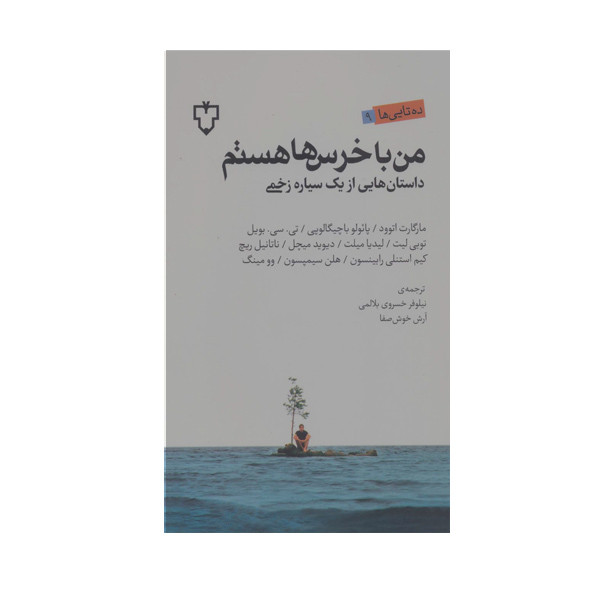 کتاب من با خرس ها هستم اثر مارگارت اتوود نشر نقش و نگار کتاب من با خرس ها هستم اثر مارگارت اتوود نشر نقش و نگار