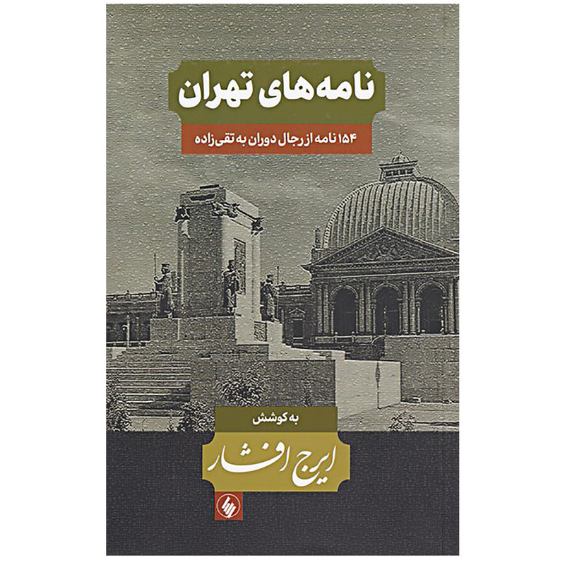 کتاب نامه های تهران (154 نامه از رجال دوران به تقی زاده) اثر ایرج افشار انتشارات فرزان روز کتاب نامه های تهران (154 نامه از رجال دوران به تقی زاده) اثر ایرج افشار انتشارات فرزان روز