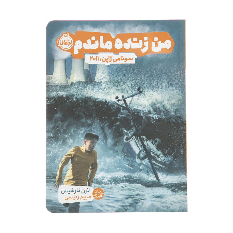 کتاب من زنده ماندم سونامی ژاپن 2011 اثر لارن تارشیس انتشارات پرتقال کتاب من زنده ماندم سونامی ژاپن 2011 اثر لارن تارشیس انتشارات پرتقال