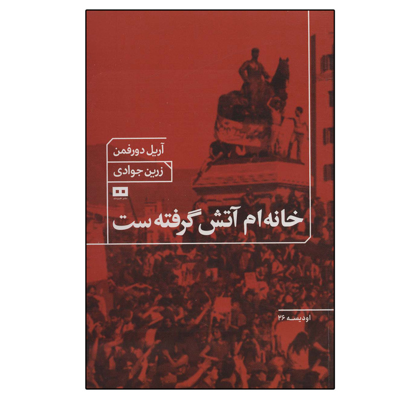 کتاب خانه ام آتش گرفته ست اثر آریل دورفمن انتشارات هیرمند کتاب خانه ام آتش گرفته ست اثر آریل دورفمن انتشارات هیرمند