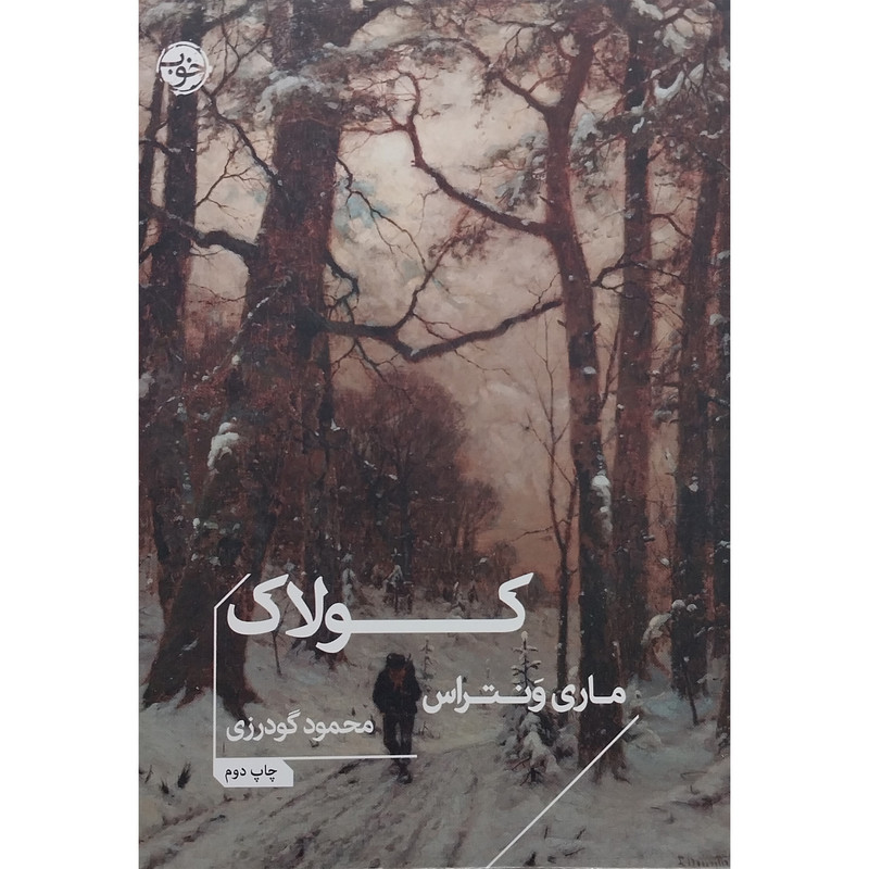 کتاب کولاک اثر ماری ونتراس نشر خوب کتاب کولاک اثر ماری ونتراس نشر خوب