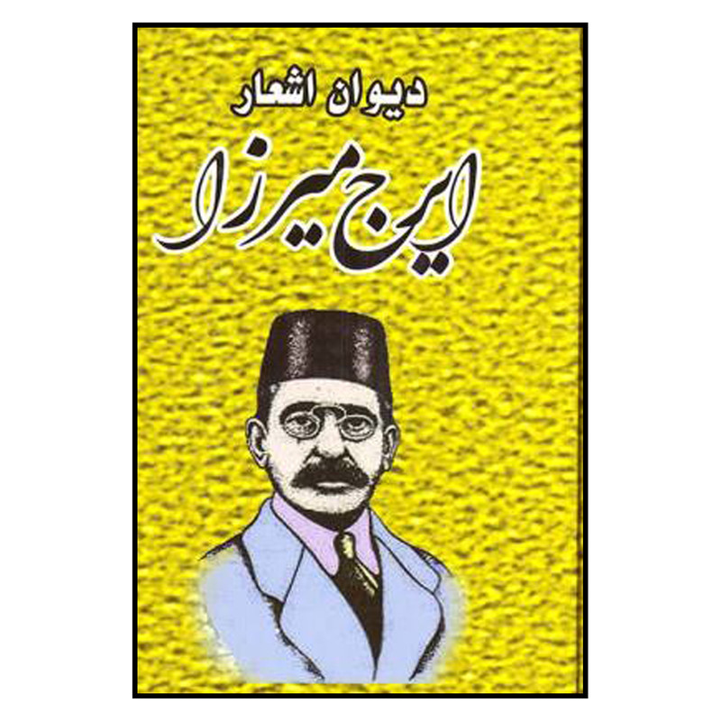 کتاب دیوان اشعار ایرج میرزا انتشارات ملینا کتاب دیوان اشعار ایرج میرزا انتشارات ملینا