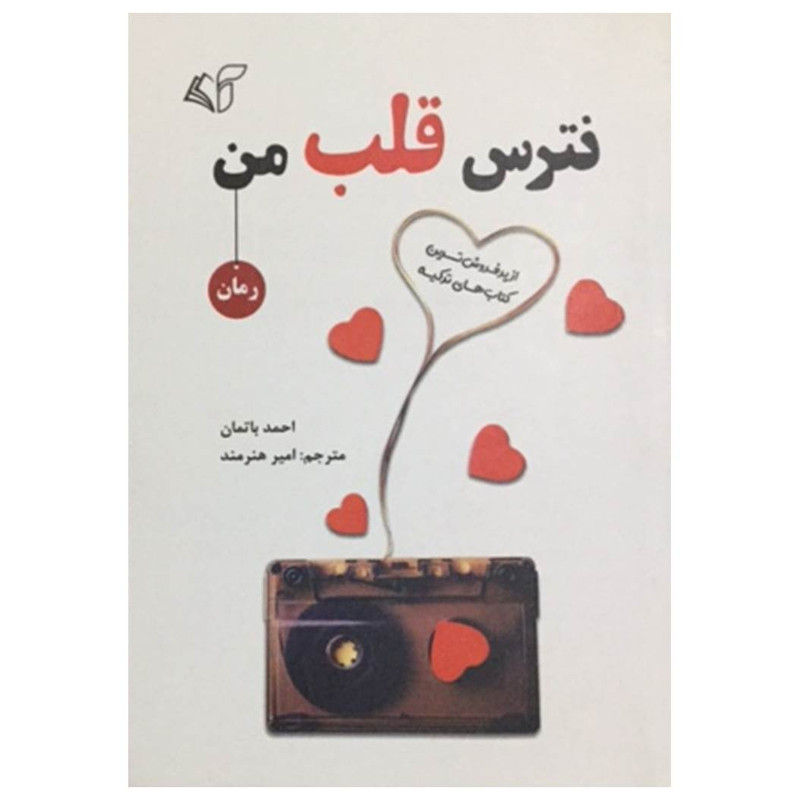 کتاب نترس قلب من اثر احمد باتمان انتشارات آرمان رشد کتاب نترس قلب من اثر احمد باتمان انتشارات آرمان رشد