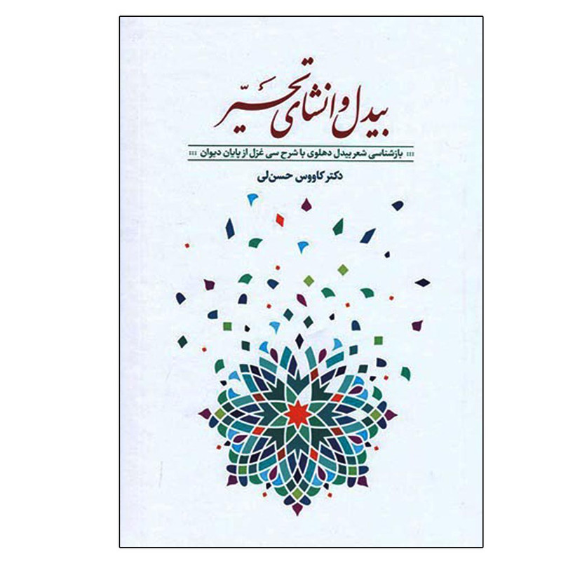 کتاب بیدل و انشای تحیر اثر کاووس حسن لی نشر معین کتاب بیدل و انشای تحیر اثر کاووس حسن لی نشر معین