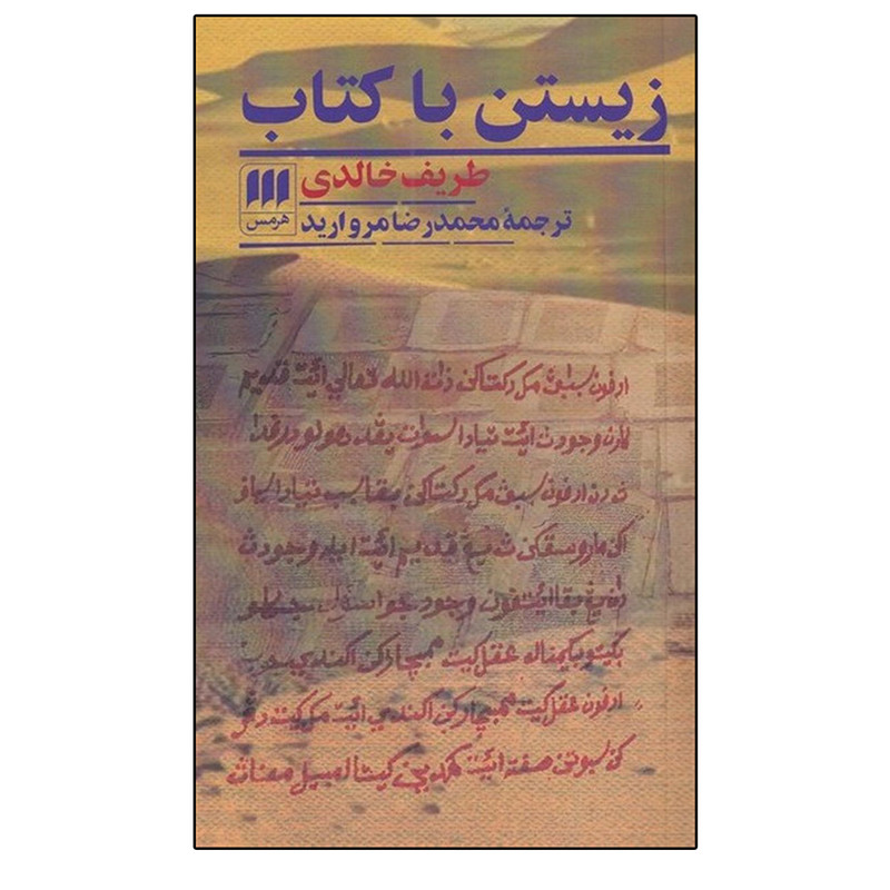 کتاب زیستن با کتاب اثر طریف خالدی انتشارات هرمس کتاب زیستن با کتاب اثر طریف خالدی انتشارات هرمس