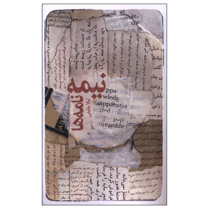 کتاب نیمه نامه ها اثر لیلا جلینی انتشارات مهراندیش کتاب نیمه نامه ها اثر لیلا جلینی انتشارات مهراندیش