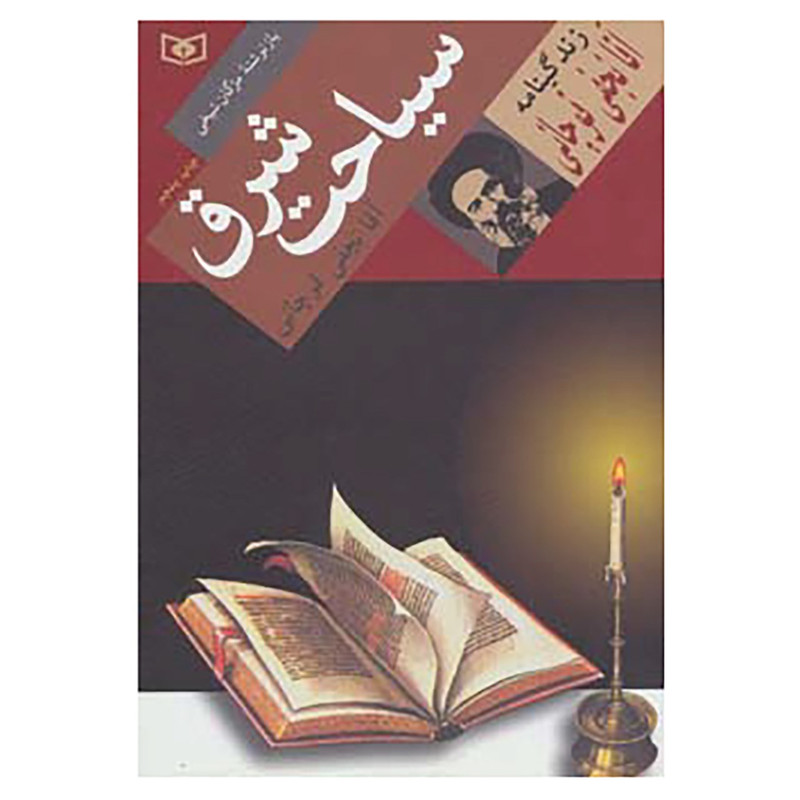 کتاب سیاحت شرق اثر محمدحسین نجفی قوچانی کتاب سیاحت شرق اثر محمدحسین نجفی قوچانی