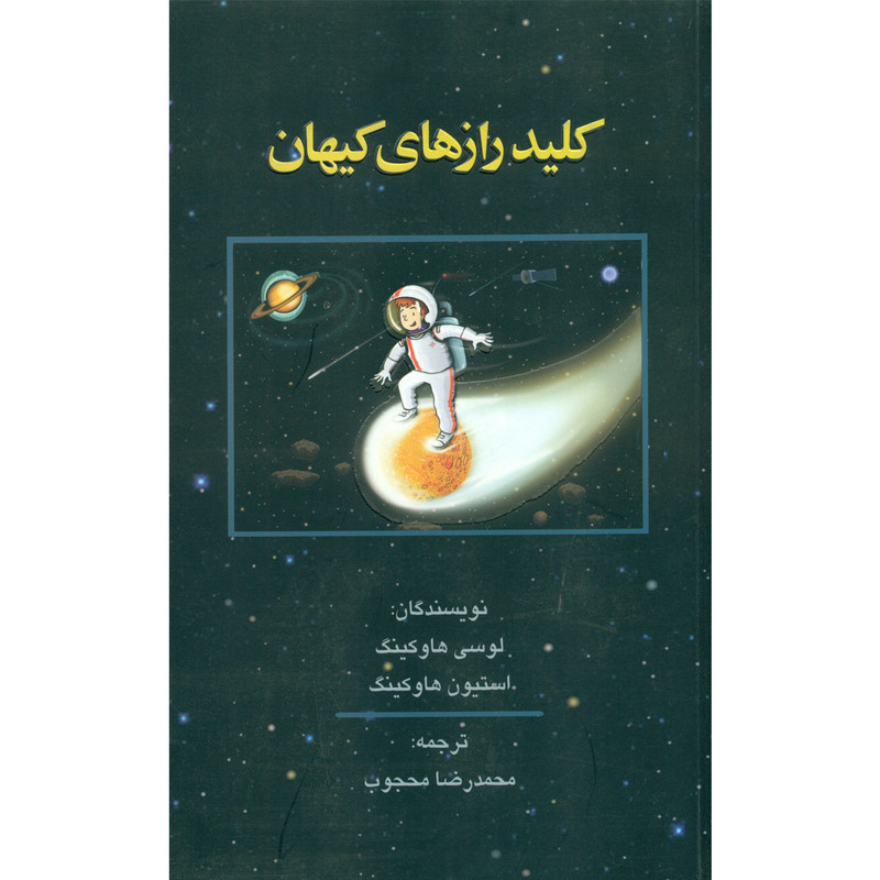 کتاب کلید رازهای کیهان اثز لوسی هاوکینگ و استیون هاوکینگ انتشارات حریر کتاب کلید رازهای کیهان اثز لوسی هاوکینگ و استیون هاوکینگ انتشارات حریر