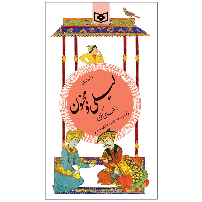 کتاب داستان لیلی و مجنون اثر نظامی گنجوی انتشارات قدیانی کتاب داستان لیلی و مجنون اثر نظامی گنجوی انتشارات قدیانی