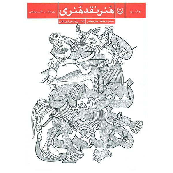 کتاب هنر نقد هنری اثر علی اصغر قره باغی انتشارات سوره مهر کتاب هنر نقد هنری اثر علی اصغر قره باغی انتشارات سوره مهر