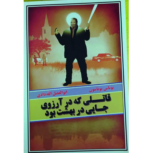 کتاب قاتلی که در آرزوی جایی در بهشت بود اثر یوناس یوناسون انتشارات به نگار کتاب قاتلی که در آرزوی جایی در بهشت بود اثر یوناس یوناسون انتشارات به نگار