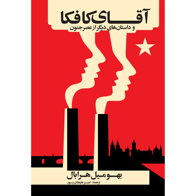 کتاب آقای کافکا و داستانهای دیگر از عصر جنون اثر بهومیل هرابال انتشارات نوای مکتوب کتاب آقای کافکا و داستانهای دیگر از عصر جنون اثر بهومیل هرابال انتشارات نوای مکتوب