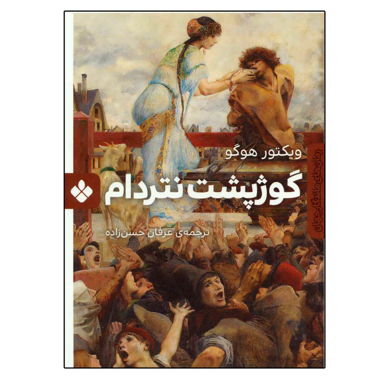 کتاب گوژپشت نتردام اثر ویکتور هوگو انتشارات پنجره