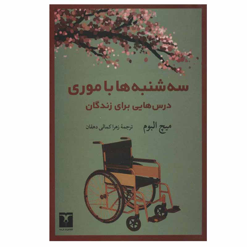 کتاب سه شنبه ها با موری اثر میچ آلبوم انتشارات ترمه کتاب سه شنبه ها با موری اثر میچ آلبوم انتشارات ترمه