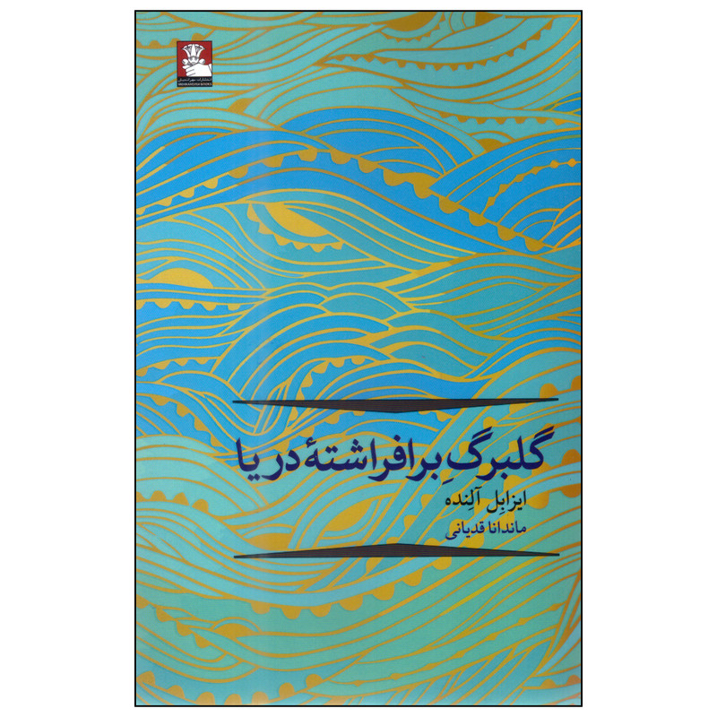 کتاب گلبرگ برافراشته دریا اثر ایزابل آلنده انتشارات مهراندیش کتاب گلبرگ برافراشته دریا اثر ایزابل آلنده انتشارات مهراندیش