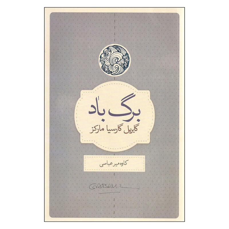 کتاب برگ باد اثر گابریل گارسیا مارکز انتشارات کتاب سرای نیک کتاب برگ باد اثر گابریل گارسیا مارکز انتشارات کتاب سرای نیک