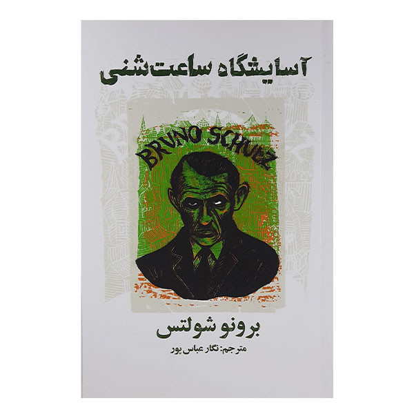 کتاب آسایشگاه ساعت شنی اثر برونو شولتس انتشارات کتاب سرای نیک کتاب آسایشگاه ساعت شنی اثر برونو شولتس انتشارات کتاب سرای نیک