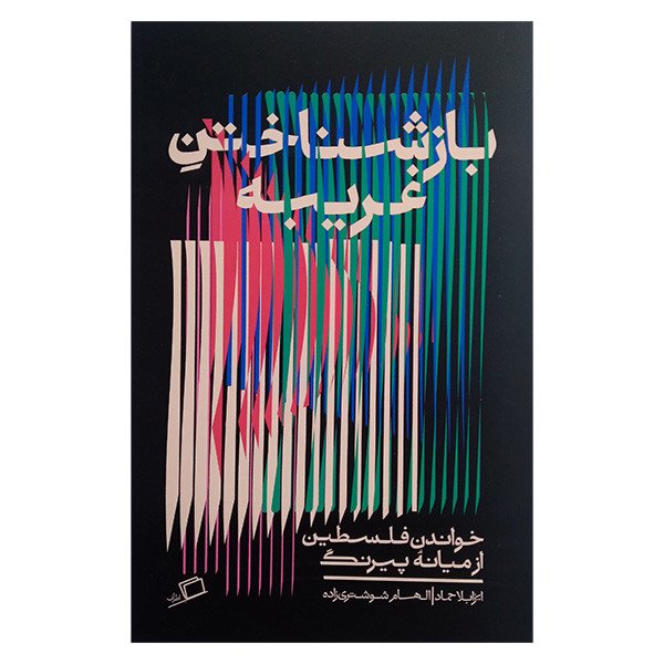 کتاب بازشناختن غریبه ها اثر ایزابلا حماد ترجمه الهان شوشتری زاده انتشارات اطراف کتاب بازشناختن غریبه ها اثر ایزابلا حماد ترجمه الهان شوشتری زاده انتشارات اطراف