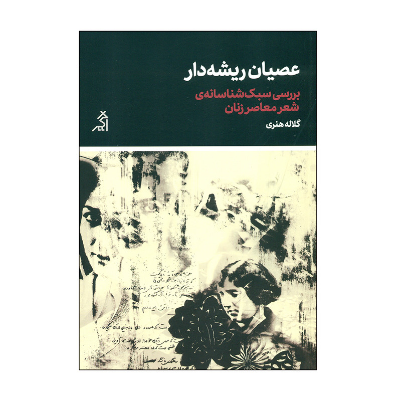کتاب عصیان ریشه دار اثر کلاله هنری انتشارات اگر کتاب عصیان ریشه دار اثر کلاله هنری انتشارات اگر