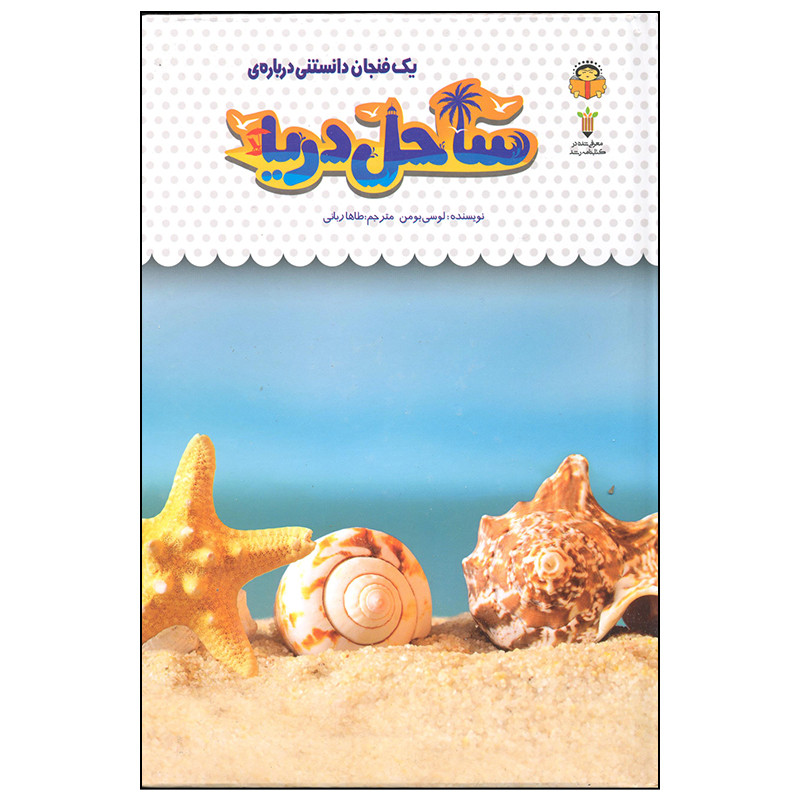 کتاب یک فنجان دانستنی درباره ی ساحل دریا اثر لوسی بومن انتشارات نوشته کتاب یک فنجان دانستنی درباره ی ساحل دریا اثر لوسی بومن انتشارات نوشته