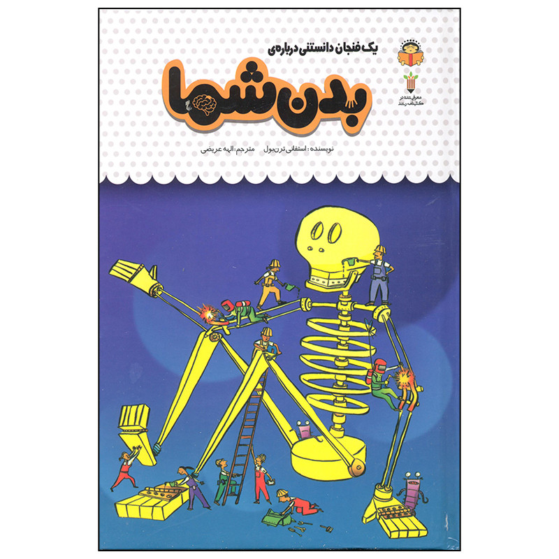 کتاب یک فنجان دانستنی درباره ی بدن شما اثر استفانی ترن بول انتشارات نوشته کتاب یک فنجان دانستنی درباره ی بدن شما اثر استفانی ترن بول انتشارات نوشته