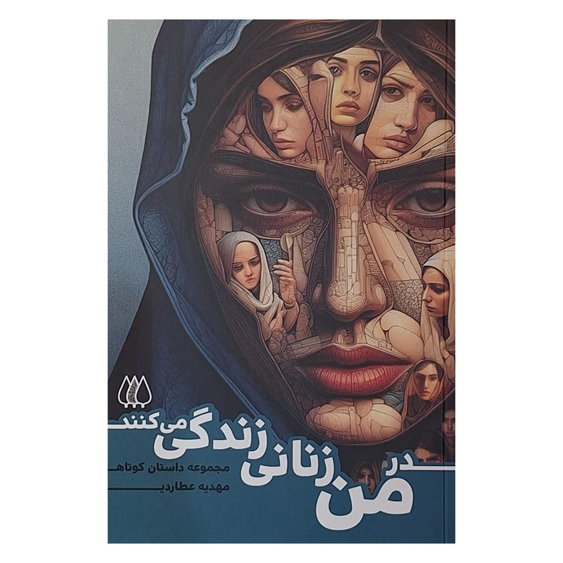کتاب در من زنانی زندگی می کنند اثر مهدیه عطاردی انتشارات اریش کتاب در من زنانی زندگی می کنند اثر مهدیه عطاردی انتشارات اریش