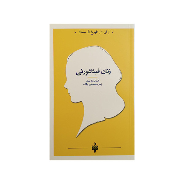 کتاب زنان فیثاغورثی اثر کاترینا پلو ترجمه زهره محمدی یگانه انتشارات جمهوری کتاب زنان فیثاغورثی اثر کاترینا پلو ترجمه زهره محمدی یگانه انتشارات جمهوری