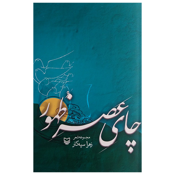 کتاب چای عصر ظهور اثر زهرا سپه كار انتشارات سوره مهر کتاب چای عصر ظهور اثر زهرا سپه كار انتشارات سوره مهر
