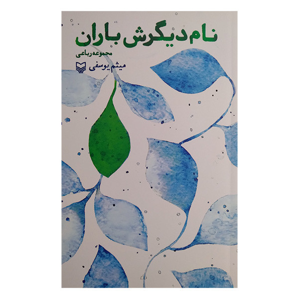 کتاب نام دیگرش باران اثر میثم یوسفی انتشارات سوره مهر کتاب نام دیگرش باران اثر میثم یوسفی انتشارات سوره مهر