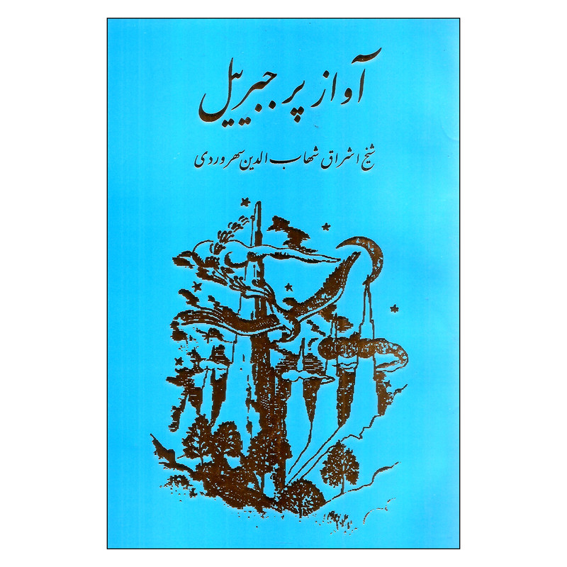 کتاب آواز پر جبرئیل اثر شهابالدین سهروردی انتشارات مولی کتاب آواز پر جبرئیل اثر شهابالدین سهروردی انتشارات مولی