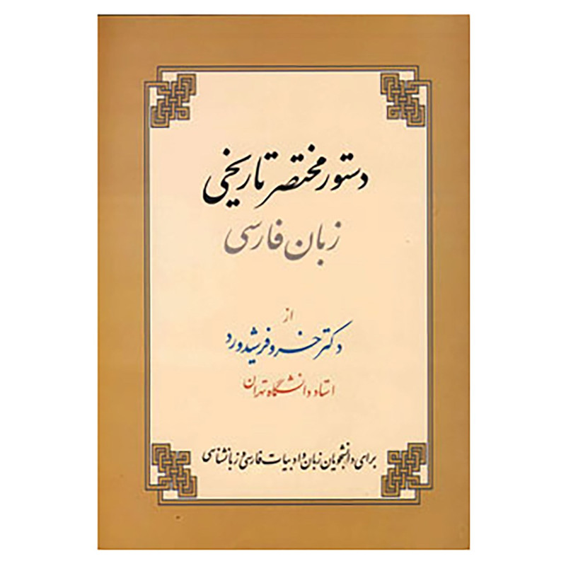 کتاب دستور مختصر تاریخی زبان فارسی اثر خسرو فرشیدورد کتاب دستور مختصر تاریخی زبان فارسی اثر خسرو فرشیدورد