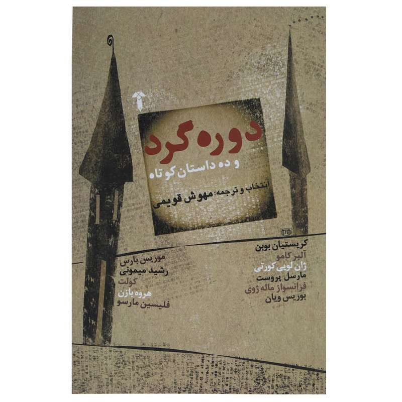 کتاب دوره گرد و ده داستان کوتاه اثر مهوش قویمی کتاب دوره گرد و ده داستان کوتاه اثر مهوش قویمی
