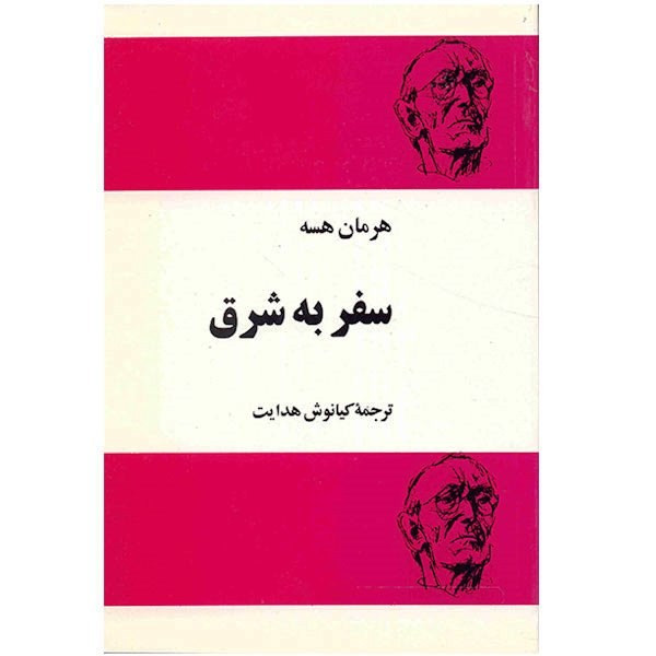 کتاب سفر به شرق کتاب سفر به شرق