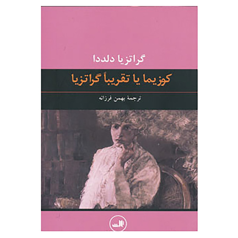 کتاب کوزیما یا تقریبا گراتزیا اثر گراتزیا دلددا کتاب کوزیما یا تقریبا گراتزیا اثر گراتزیا دلددا