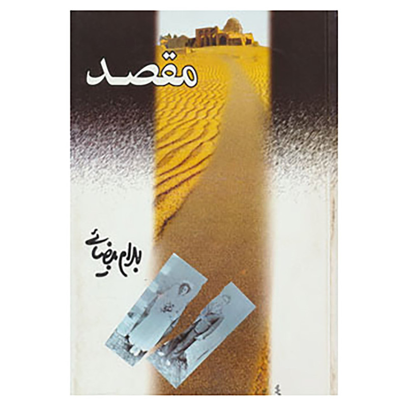 کتاب مقصد اثر بهرام بیضایی کتاب مقصد اثر بهرام بیضایی