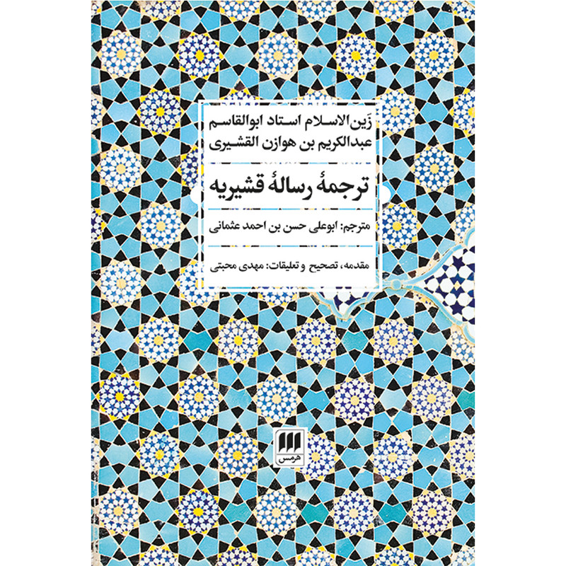 کتاب ترجمهٔ رسالهٔ قشیریه اثر ابوالقاسم عبدالکریم بن هوازن القشیری انتشارات هرمس کتاب ترجمهٔ رسالهٔ قشیریه اثر ابوالقاسم عبدالکریم بن هوازن القشیری انتشارات هرمس