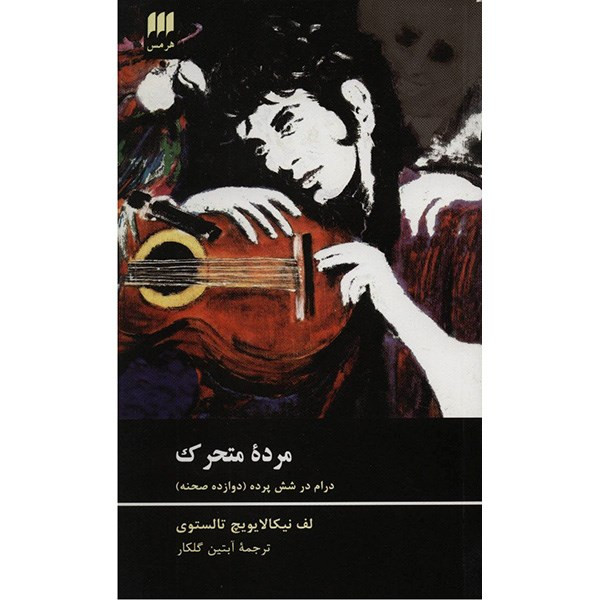 کتاب مرده متحرک اثر لف نیکالایویچ تالستوی