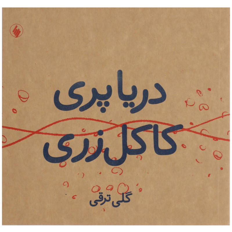 کتاب دریا پری کاکل زری اثر گلی ترقی کتاب دریا پری کاکل زری اثر گلی ترقی