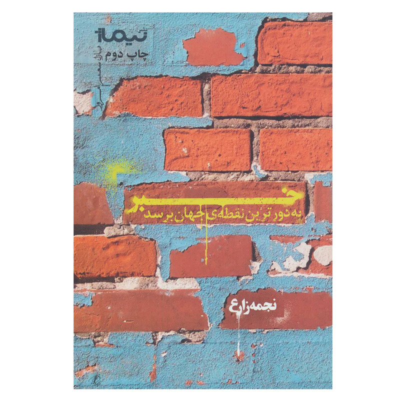 کتاب خبر به دورترین نقطه ی جهان برسد اثر نجمه زارع نشر نیماژ کتاب خبر به دورترین نقطه ی جهان برسد اثر نجمه زارع نشر نیماژ