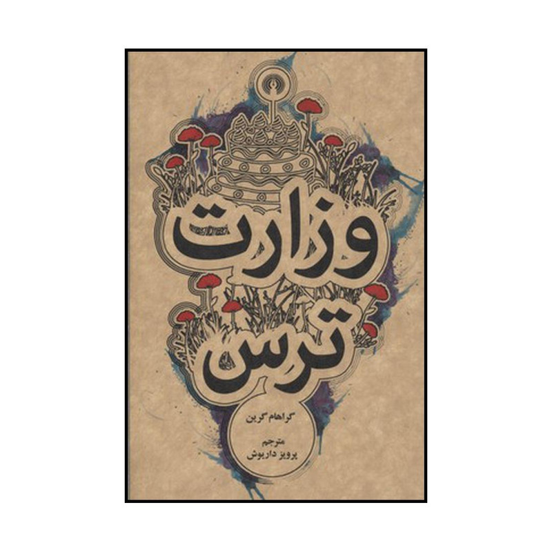 کتاب وزارت ترس اثر گراهام گرین نشر علمی فرهنگی کتاب وزارت ترس اثر گراهام گرین نشر علمی فرهنگی