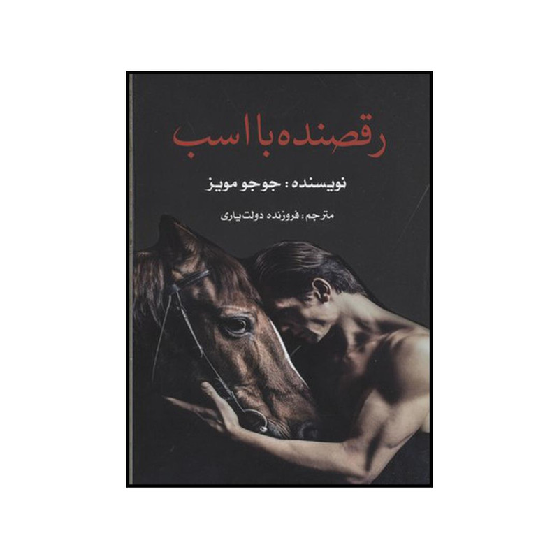 کتاب رقصنده با اسب اثر جوجو مویز نشر منوچهری کتاب رقصنده با اسب اثر جوجو مویز نشر منوچهری