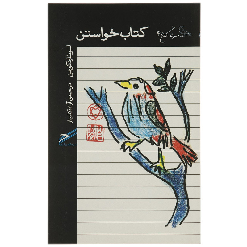 کتاب خواستن اثر لئونارد کوهن کتاب خواستن اثر لئونارد کوهن