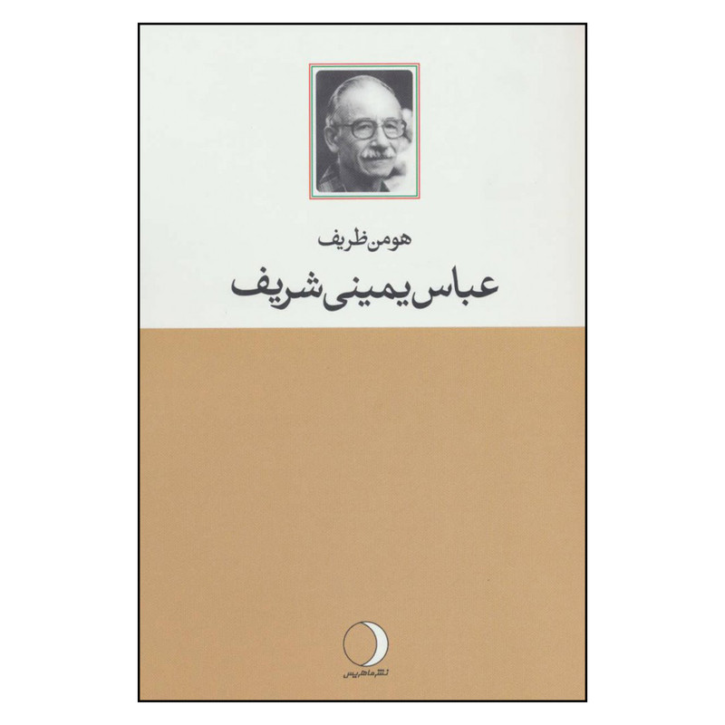 کتاب عباس یمینی شریف اثر هومن ظریف نشر ماهریس