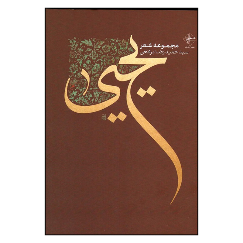 کتاب یحیی اثر سید حمیدرضا برقعی انتشارات فصل پنجم کتاب یحیی اثر سید حمیدرضا برقعی انتشارات فصل پنجم