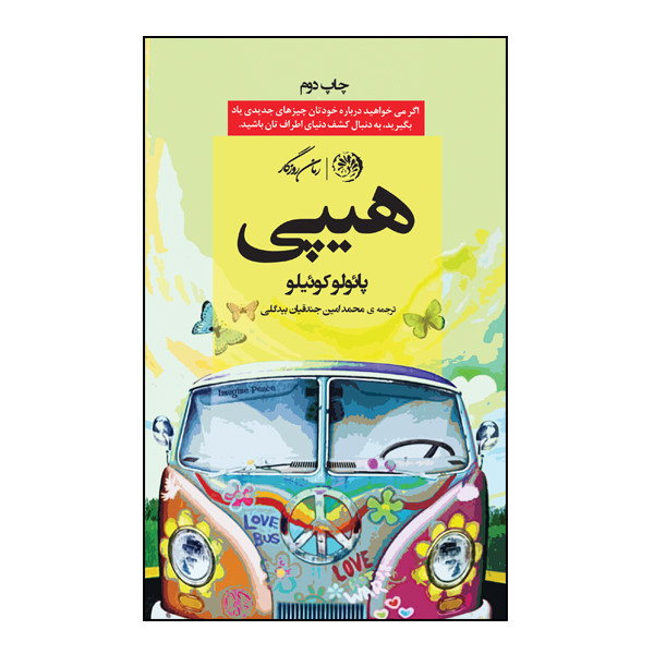 کتاب هیپی اثر پائولو کوئیلو نشر روزگار کتاب هیپی اثر پائولو کوئیلو نشر روزگار
