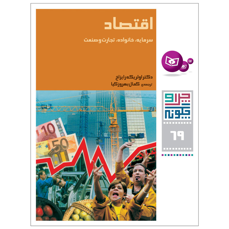 کتاب چرا و چگونه 69 اقتصاد اثر دکتر اولریکه رایزاخ انتشارات قدیانی کتاب چرا و چگونه 69 اقتصاد اثر دکتر اولریکه رایزاخ انتشارات قدیانی