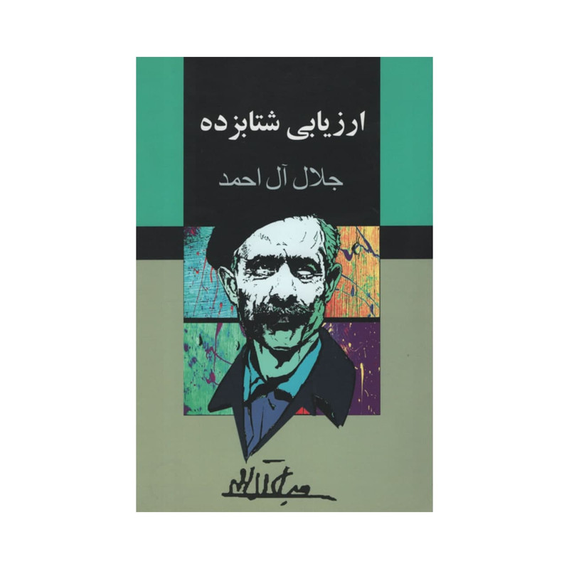 کتاب ارزیابی شتابزده اثر جلال آل احمد انتشارات مجید کتاب ارزیابی شتابزده اثر جلال آل احمد انتشارات مجید