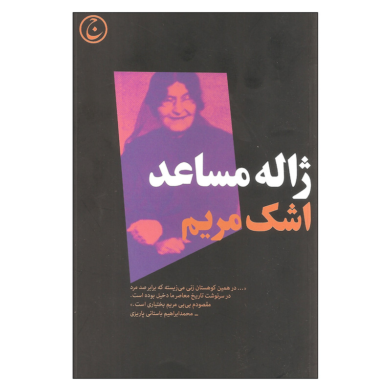 کتاب اشک مریم اثر ژاله مساعد انتشارات فرهنگ جاوید کتاب اشک مریم اثر ژاله مساعد انتشارات فرهنگ جاوید