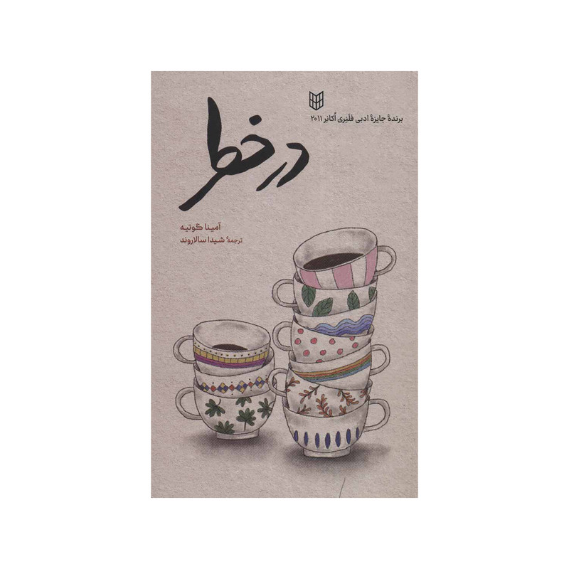کتاب در خطر اثر آمینا گوتیه انتشارات کتاب پنجره کتاب در خطر اثر آمینا گوتیه انتشارات کتاب پنجره