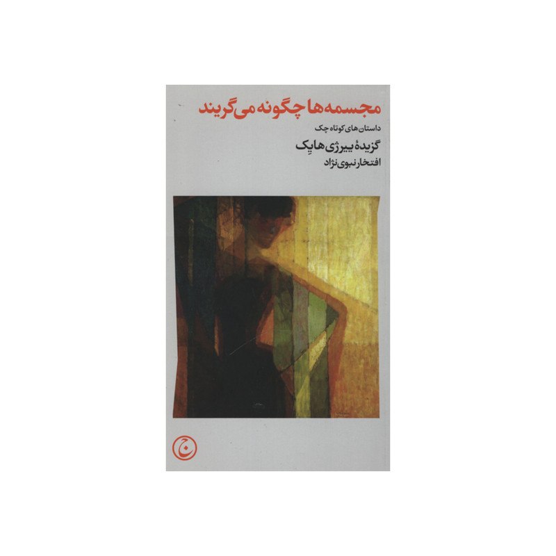 کتاب مجسمه ها چگونه می گریند اثر ییرژی هایک انتشارات فرهنگ جاوید کتاب مجسمه ها چگونه می گریند اثر ییرژی هایک انتشارات فرهنگ جاوید